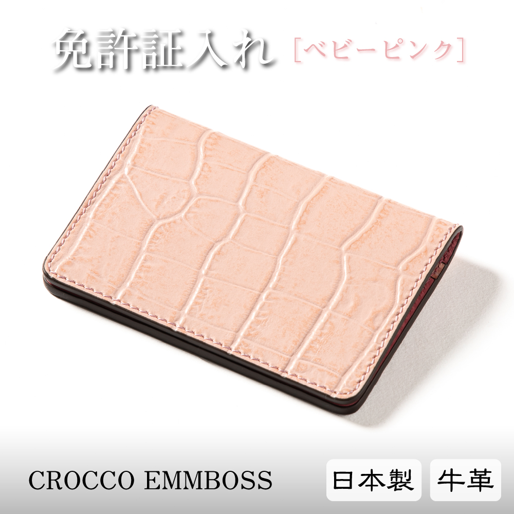 免許証入れ クロコ型押しベビーピンク