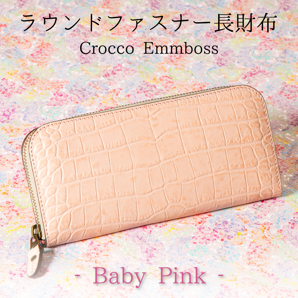 ファスナー長財布 コインマチ付き クロコ型押しベビーピンク