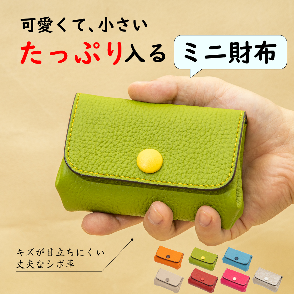 ハンドウォレット｜作り続けて30年以上！手のひらサイズに現金カードをたっぷり収納できるミニ財布（S180）
