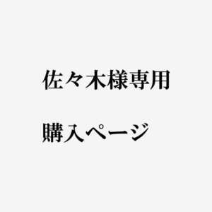 佐々木 様専用ページ