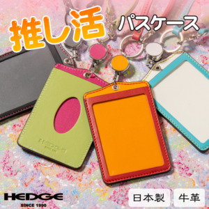推し活パスケース（S351） | 暮らしに寄り添う革製品｜HEDGE（ヘッジ