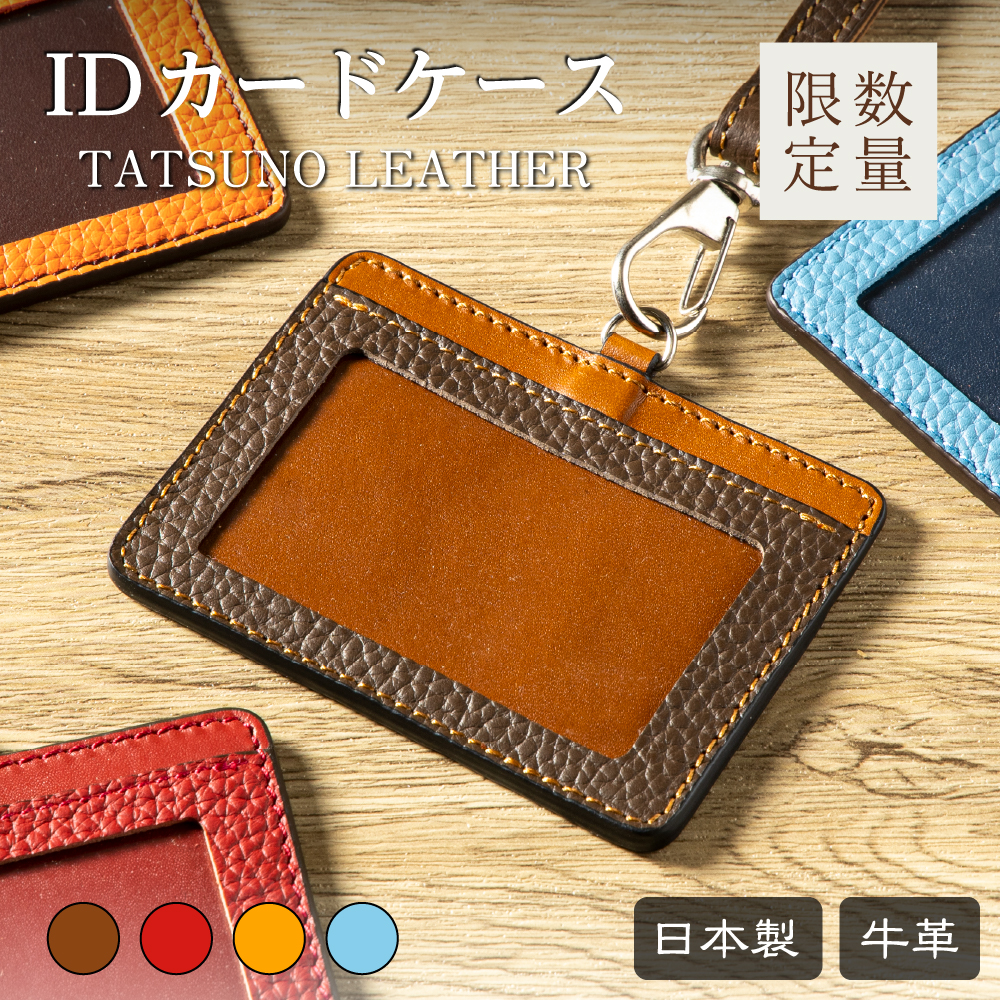 【限定】IDカードケース｜社員証とカードを一つにまとめて持ち歩ける本革IDカードケース（S108）