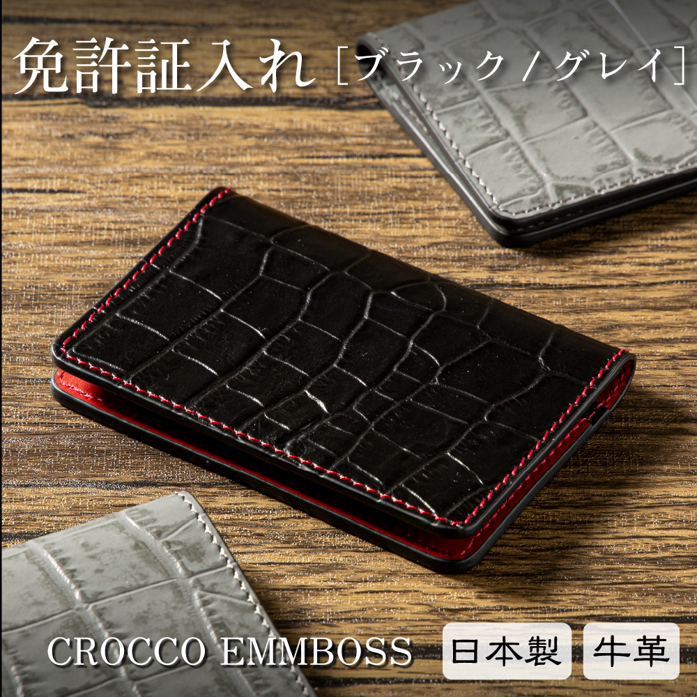 免許証入れ クロコ型押し